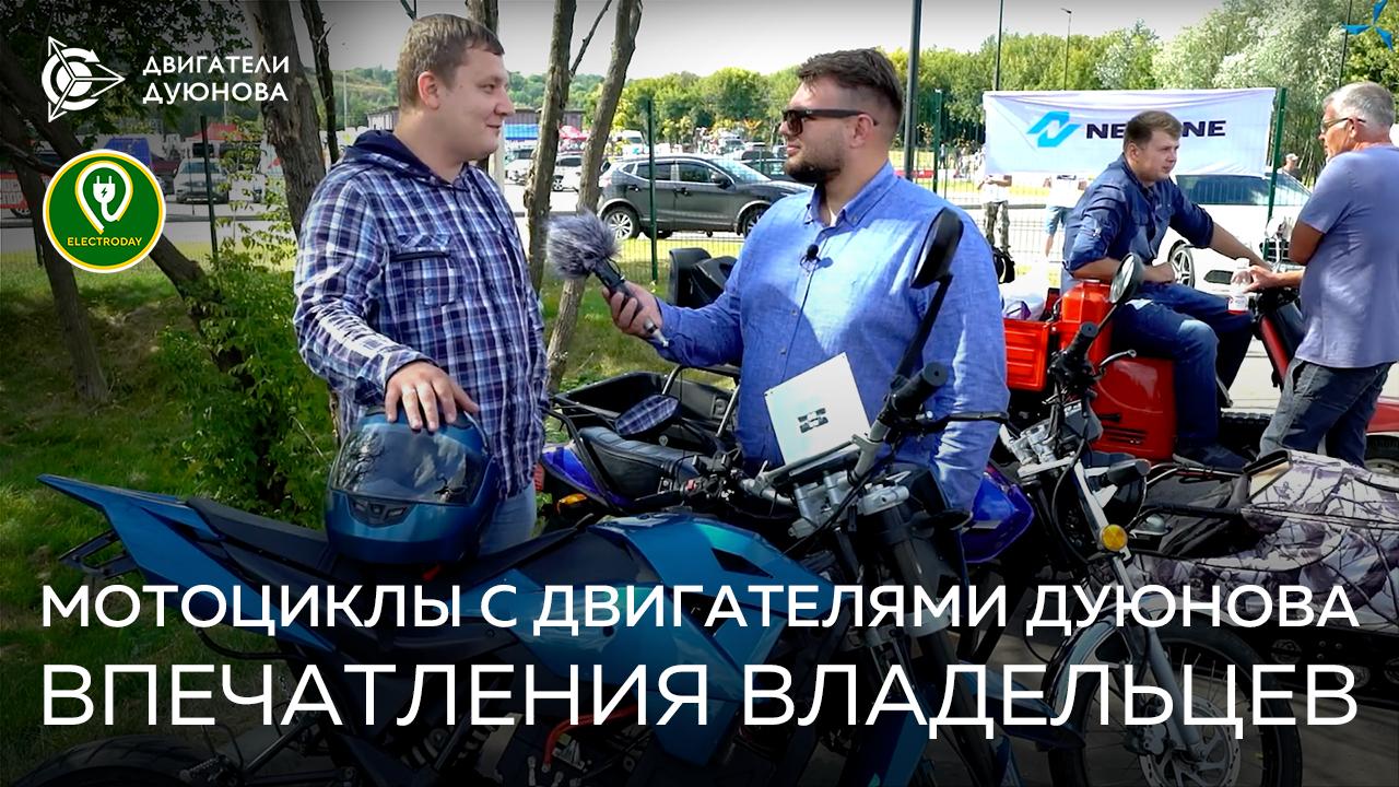 Мотоциклы с двигателями Дуюнова: впечатления владельцев