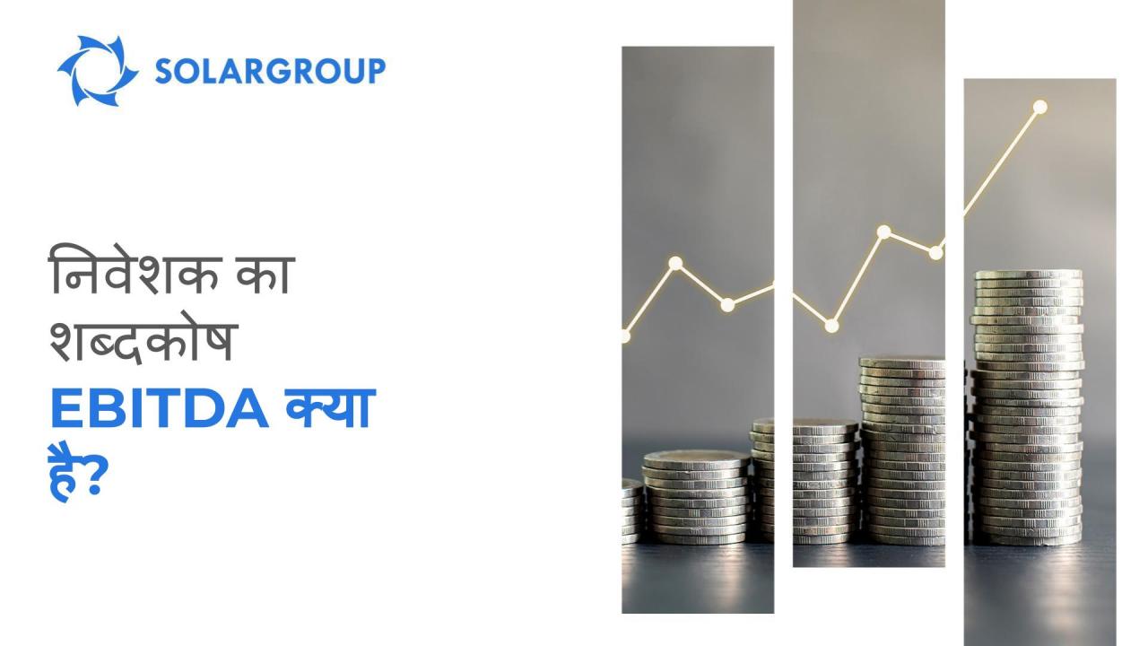 #निवेशक की शब्दावली: EBITDA क्या है?