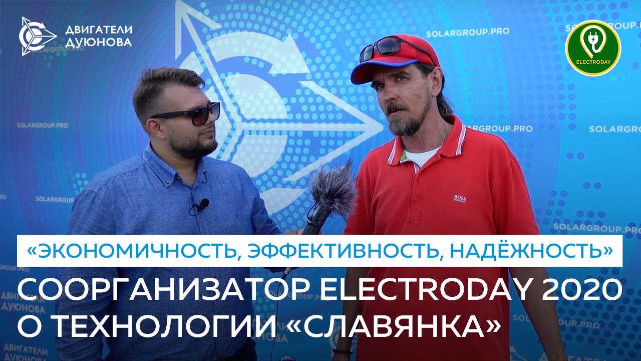 «Экономичность, эффективность, надёжность», — соорганизатор Electroday 2020 о технологии «Славянка»