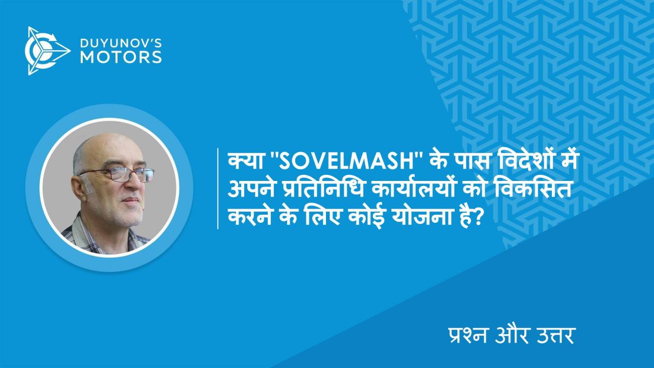 प्रश्न और उत्तर। क्या "SovElMash" के पास विदेशों में अपने प्रतिनिधि कार्यालयों को विकसित करने के लिए कोई योजना है?