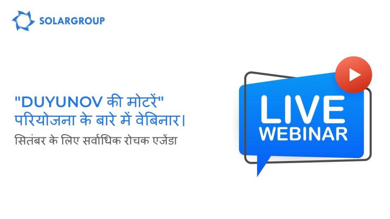 "Duyunov की मोटरें" परियोजना के बारे में वेबिनारः प्रसारण आयोजनों की अंतरराष्ट्रीय कवरेज और अनन्य मेहमान