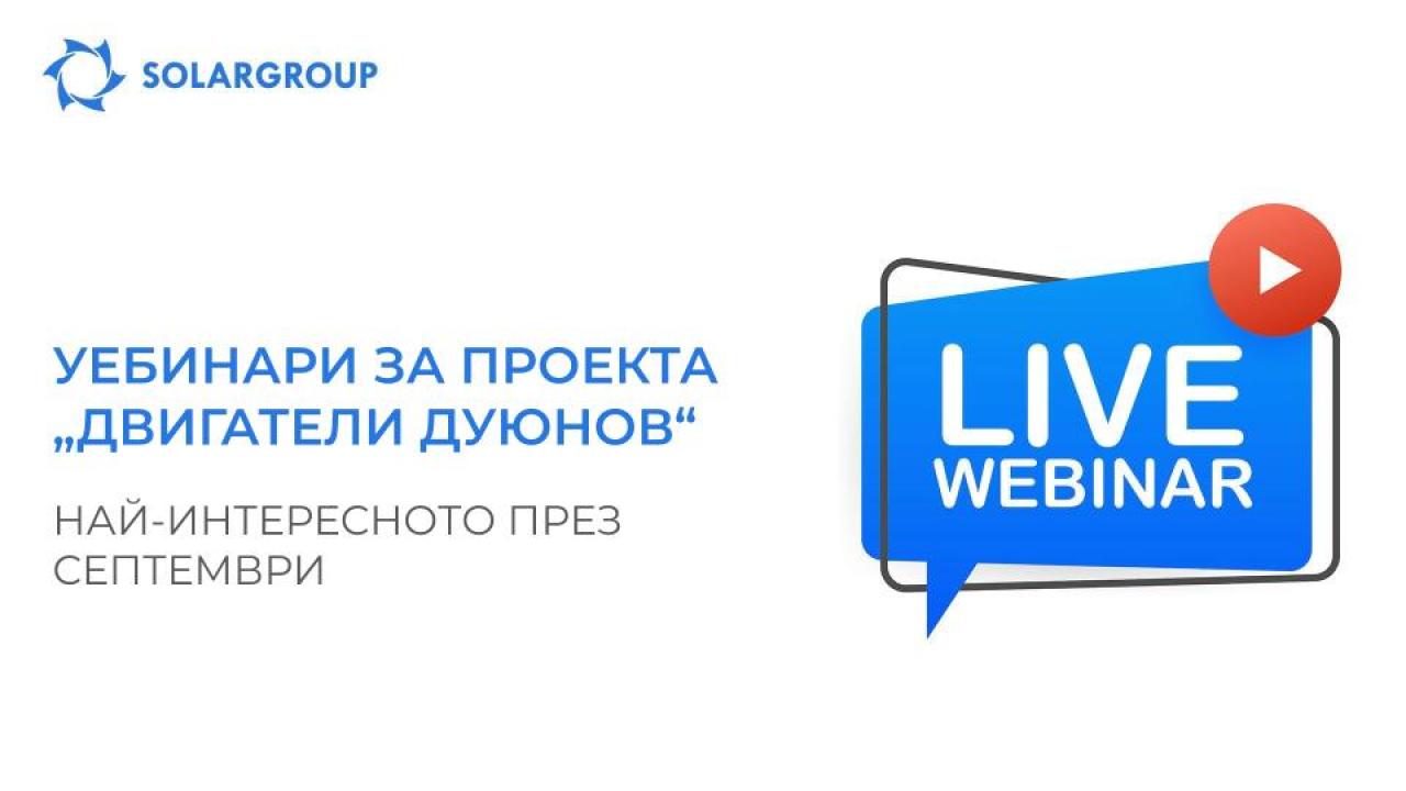 Уебинари по проекта „Двигатели Дуюнов“: международен обхват и важни гости на предавания