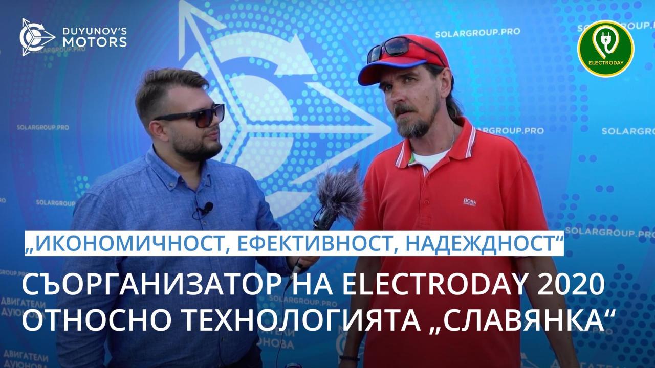 „Рентабилност, ефективност, надеждност“ - съорганизаторът на Electroday 2020 относно технологията „Славянка“