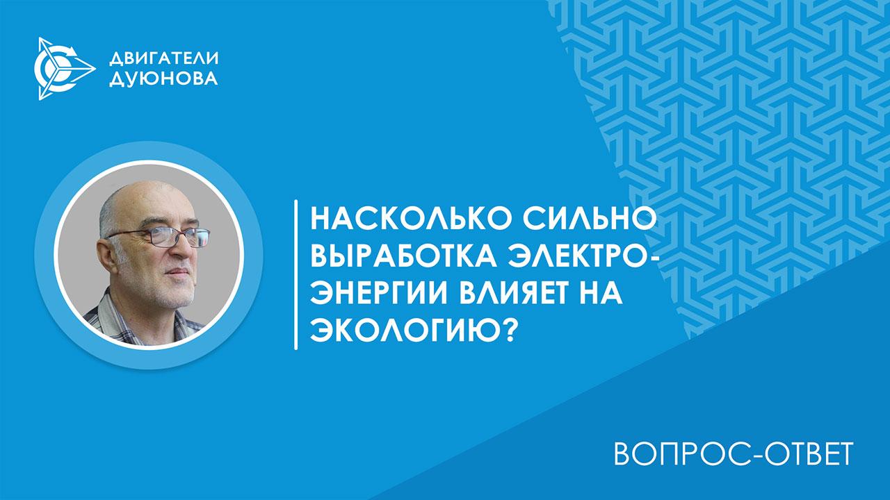 Вопрос-ответ. Насколько сильно выработка электроэнергии влияет на экологию?