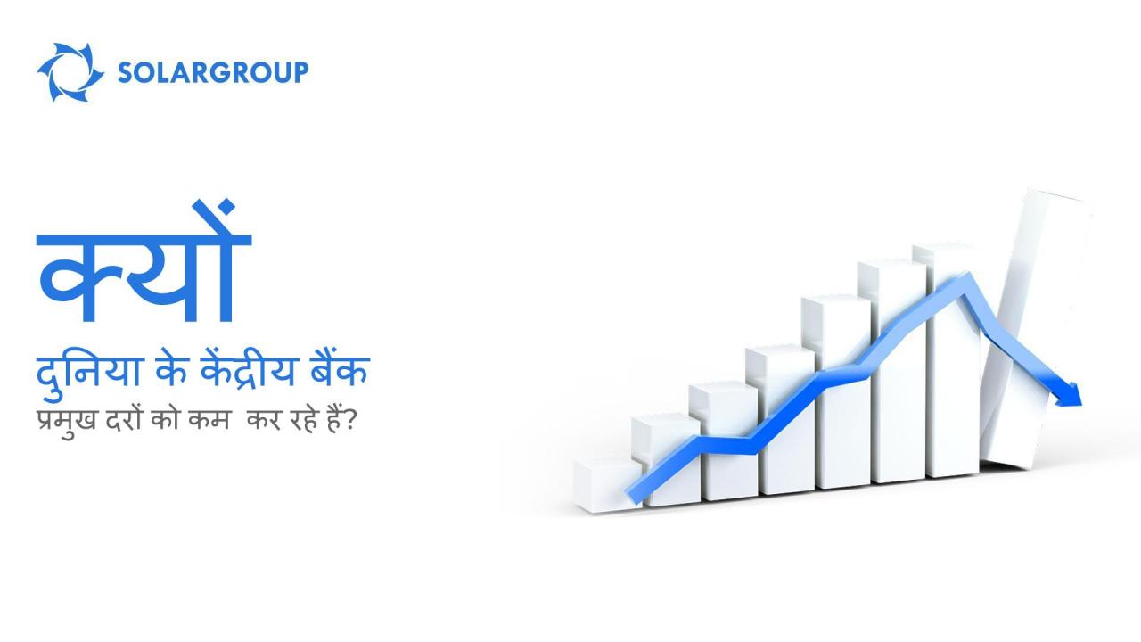 विश्व की केंद्रीय बैंकें प्रमुख दरों में कटौती क्यों कर रही हैं?