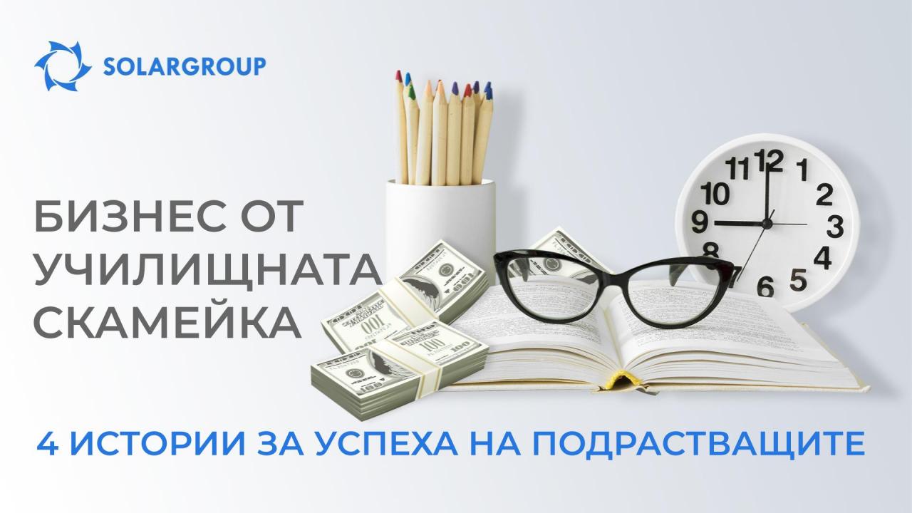 Бизнес от училищната скамейка: 4 истории на тийнейджъри, които печелят повече от родителите си