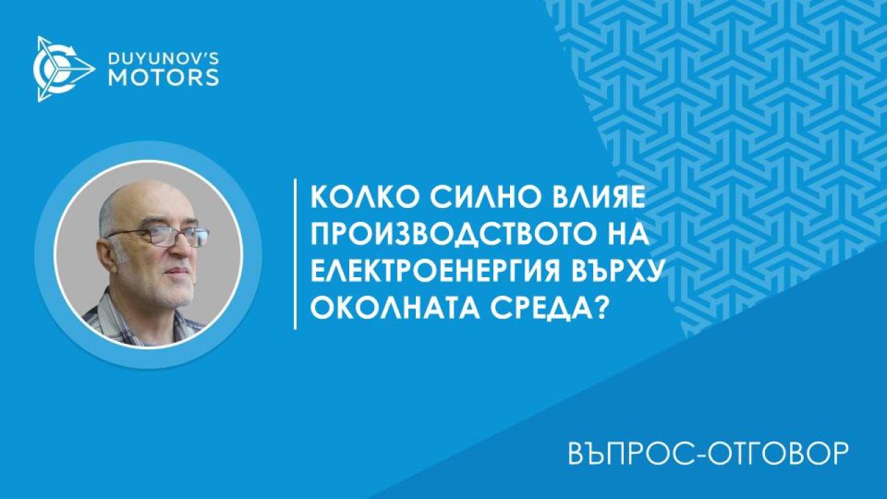 Въпрос-отговор. Колко силно влияе производството на електроенергия върху околната среда?