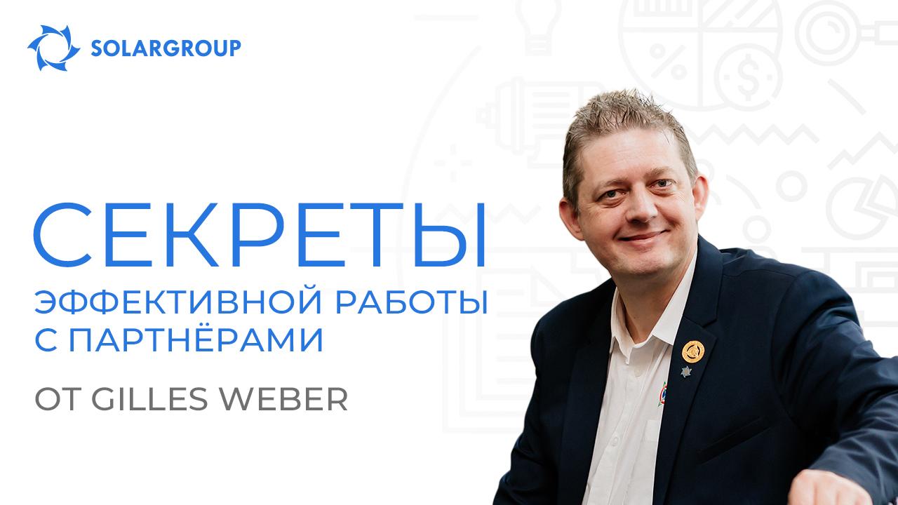 «Инвестируйте в самих себя!» — пятикратный национальный представитель Gilles Weber поделился секретами эффективной работы с партнёрами