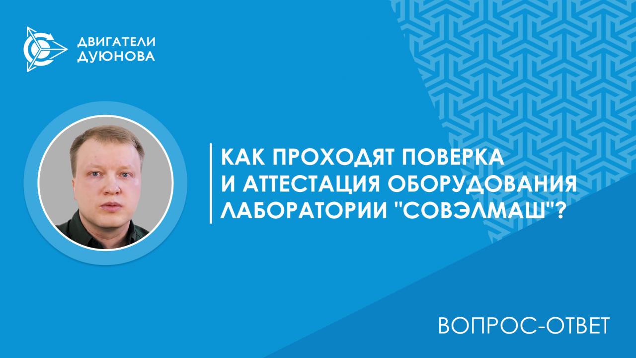 Вопрос-ответ. Как проходят поверка и аттестация оборудования лаборатории “СовЭлМаш”?