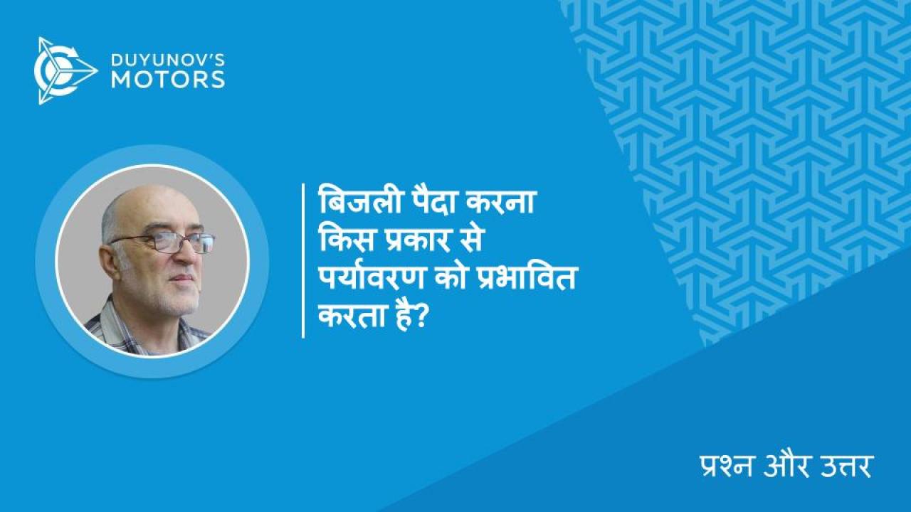 Questions&Answers. बिजली पैदा करना किस प्रकार से पर्यावरण को प्रभावित करता है?