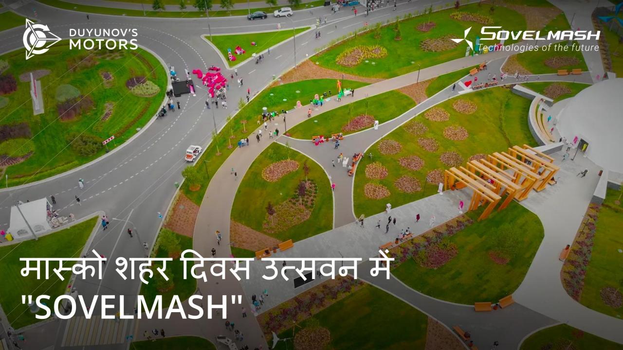 कंपनी "SovElMash" ने "Technopolis "मास्को" के निवासी के रूप में मास्को शहर दिवस को उत्सवित करने में हिस्सा लिया