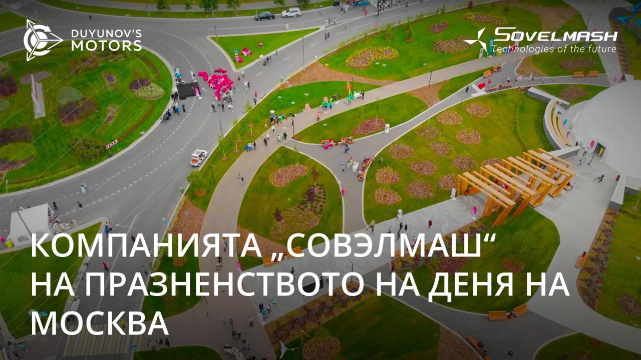 Компанията „СовЭлМаш“ участва в честването на Деня на Москва като „жител“ на „Технополис Москва“