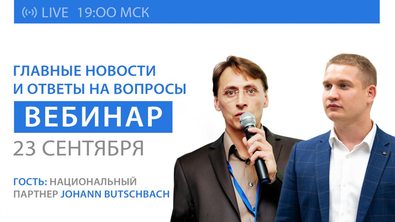 Вебинар SOLARGROUP: ключевые новости и ответы на вопросы. Гость эфира — национальный партнёр Johann Butschbah