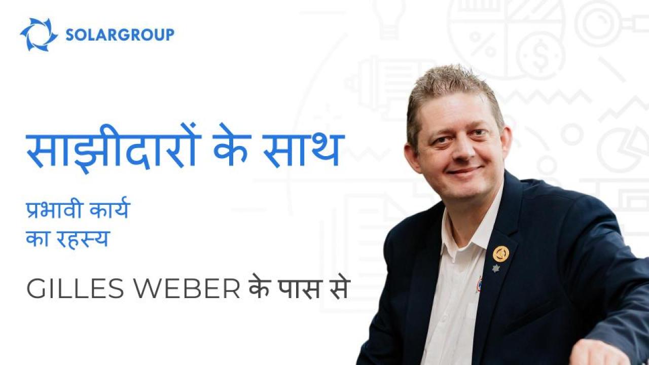 "स्वयं में निवेश करें!" पाँच गुना राष्ट्रीय प्रतिनिधि Gilles Weber ने साझीदारों के साथ प्रभावी कार्य के रहस्यों को साझा किया