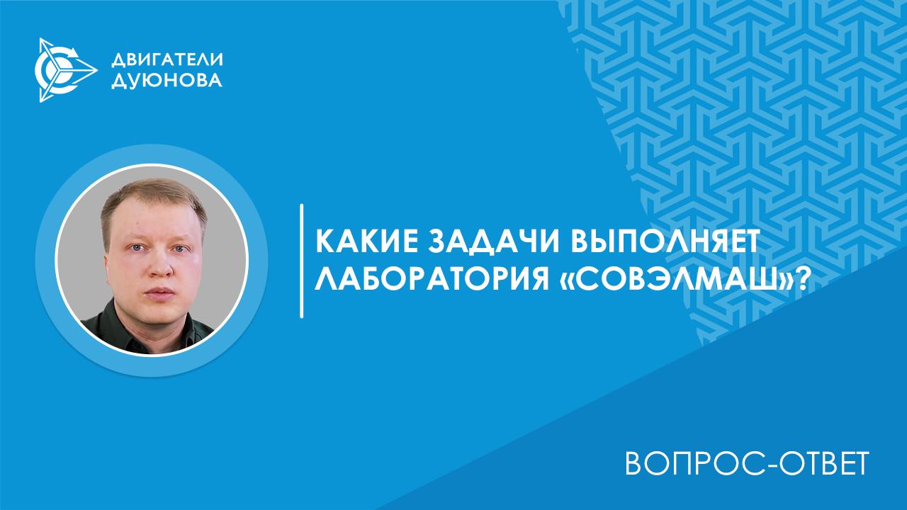 Вопрос-ответ. Какие задачи выполняет лаборатория «СовЭлМаш»?