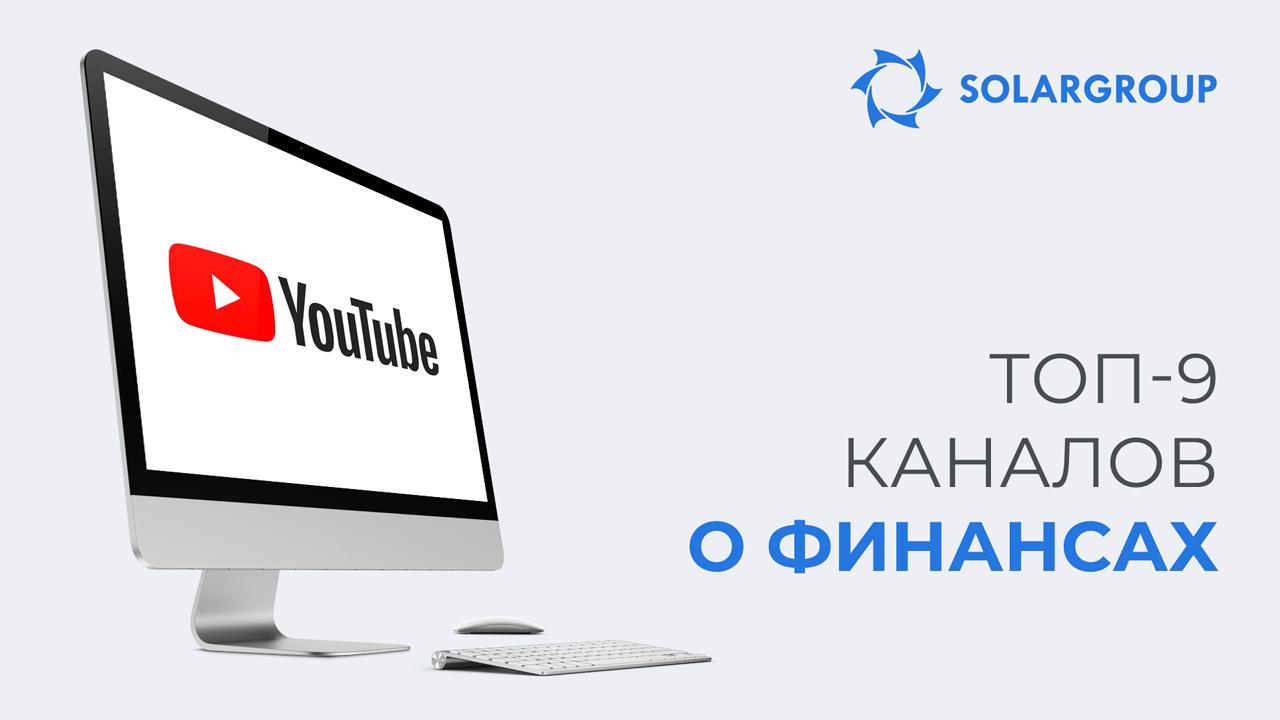ТОП-9 YouТube-каналов о финансах