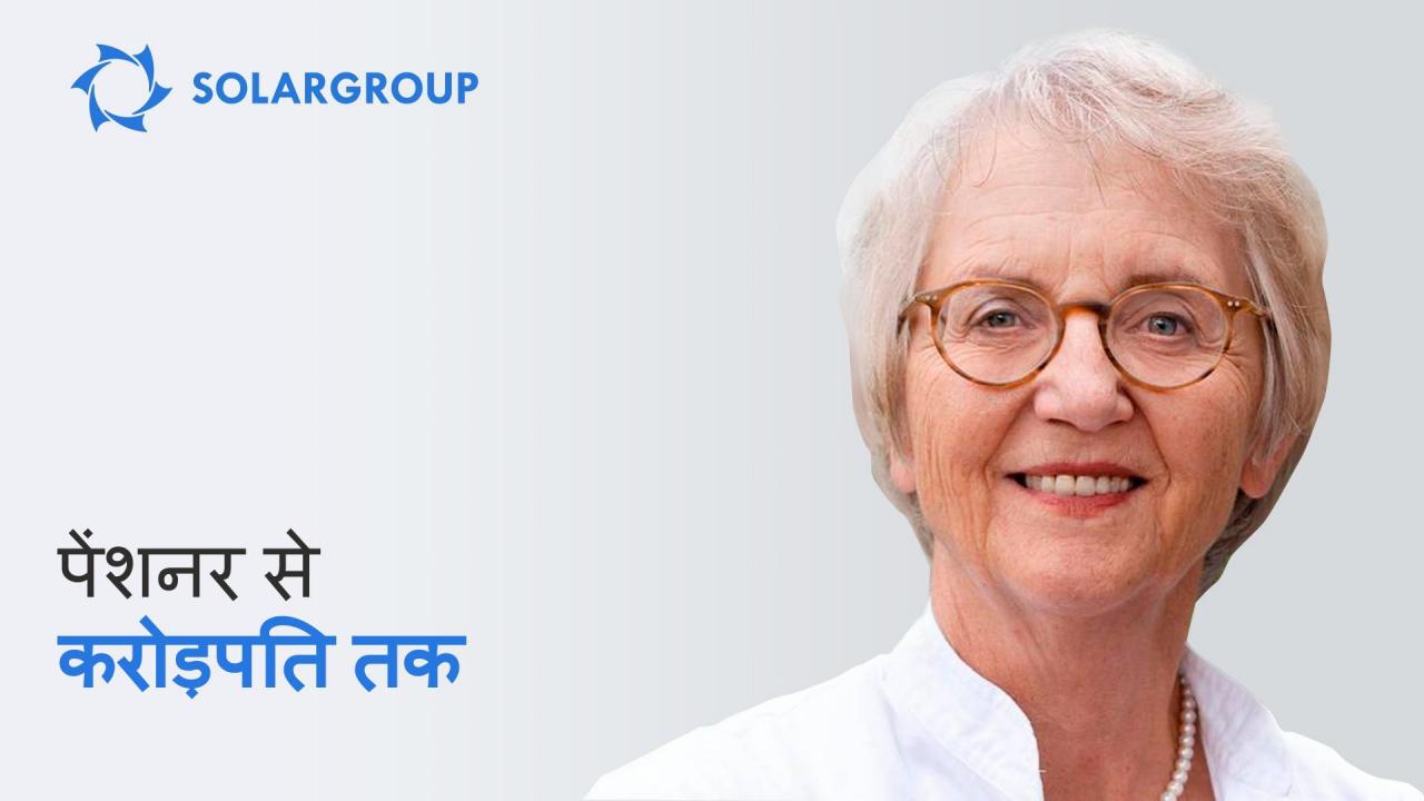 पेंशनर से लेकर करोड़पति तकः 75 वर्ष की उम्र में शेयर बाजार में €3 मिलियन कैसे कमाएं