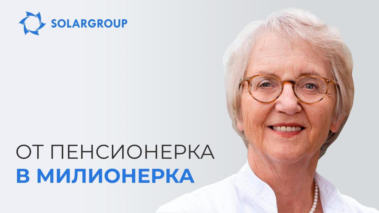 От пенсионерка до милионерка: как на 75 години да спечелите на борсата 3 милиона евро