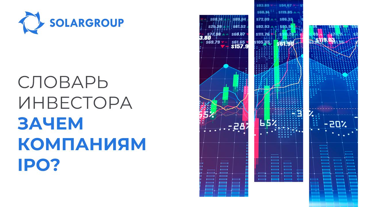 #Словарь инвестора: Зачем компаниям IPO?