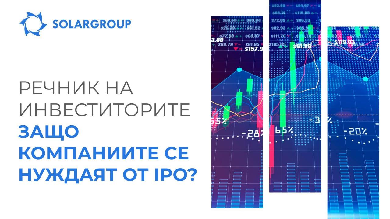 Речник на инвеститорите: Защо компаниите се нуждаят от IPO (Initial Public Offering – Първоначално публично предлагане)?