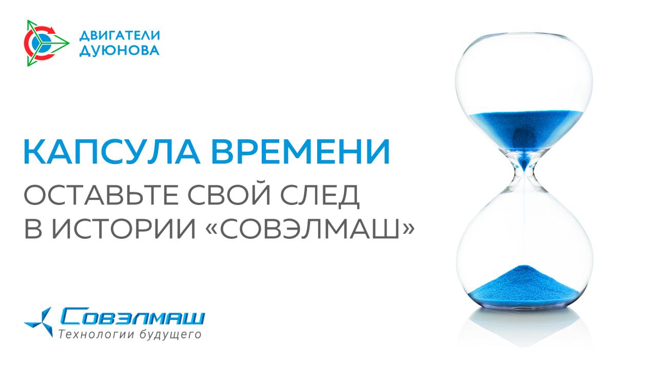 Капсула времени: оставьте свой след в истории «СовЭлМаш»