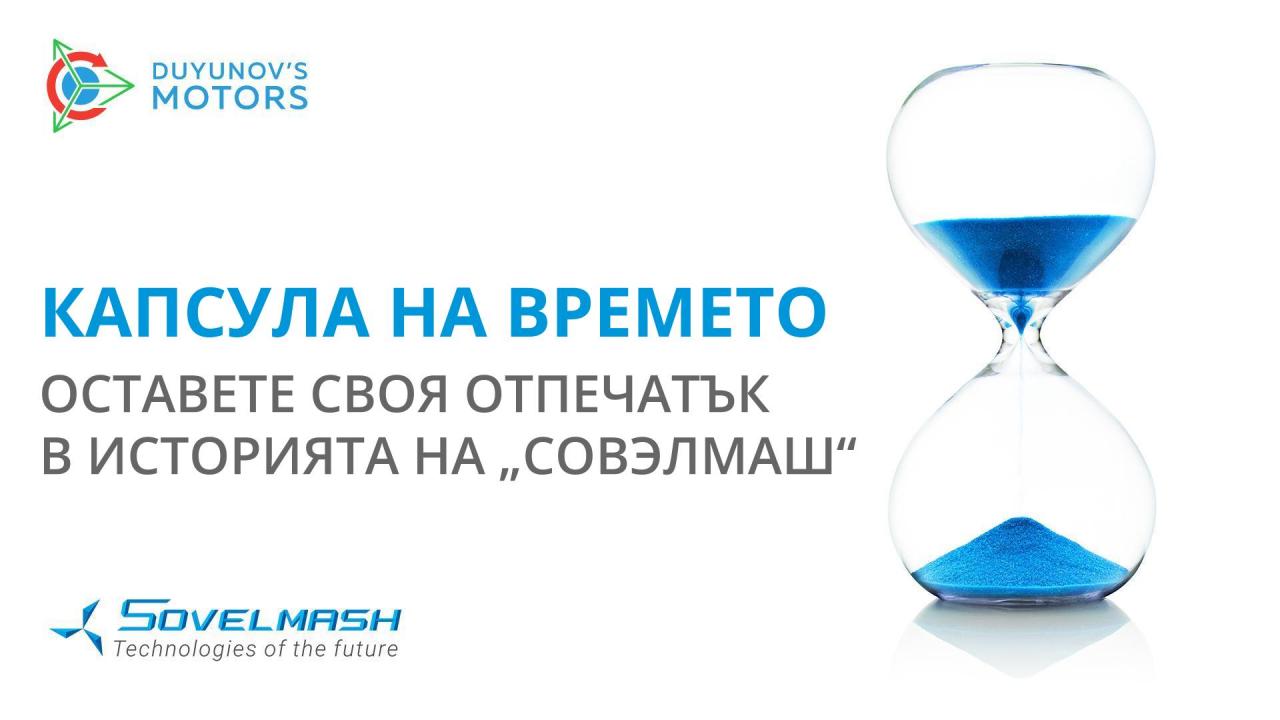 Капсула на времето: оставете своя отпечатък в историята на „СовЭлМаш“