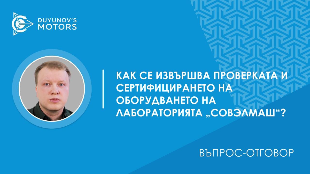 Въпрос-отговор. Как се извършва проверката и сертифицирането на оборудването на лабораторията „СовЭлМаш“?