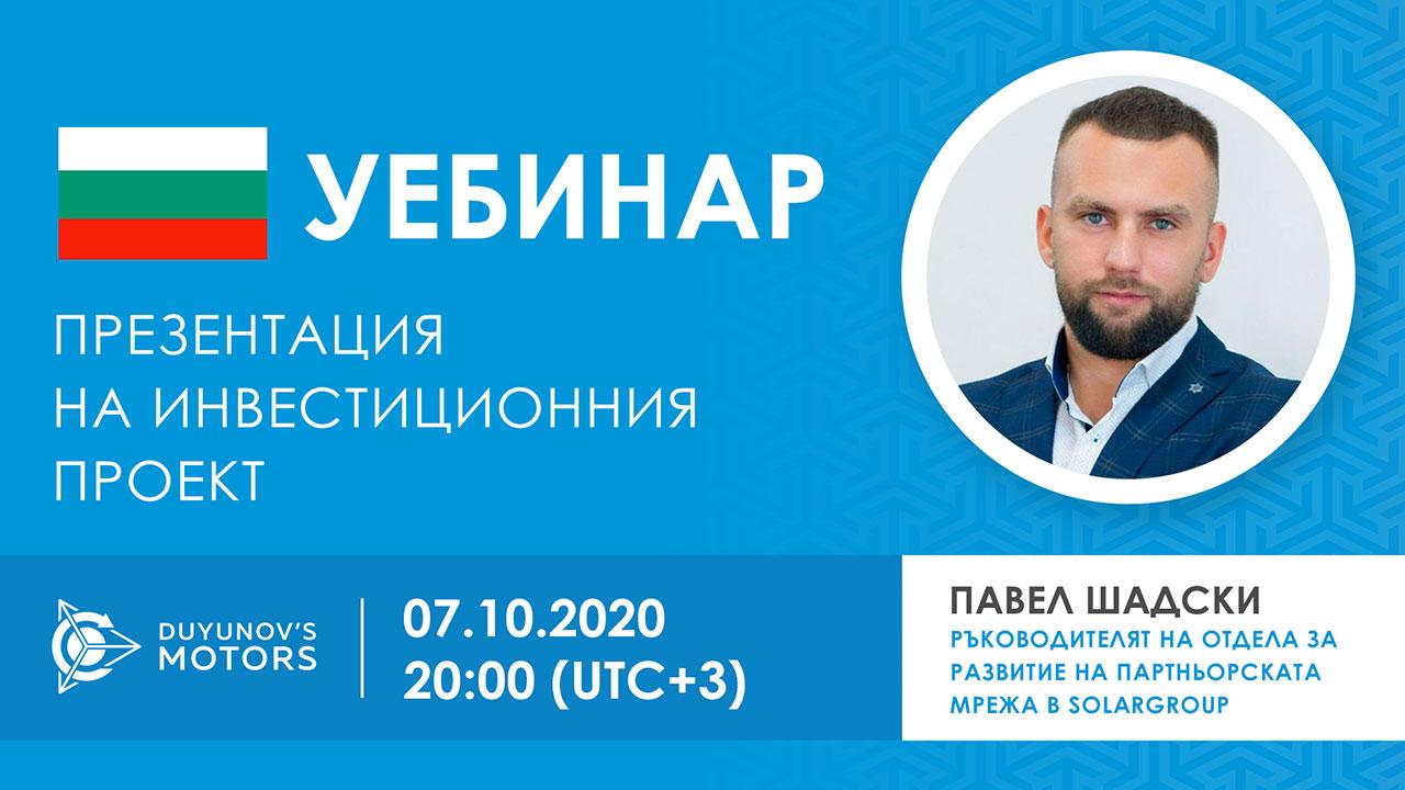 България. Презентация на инвестиционния проект „Двигатели на Дуюнов“