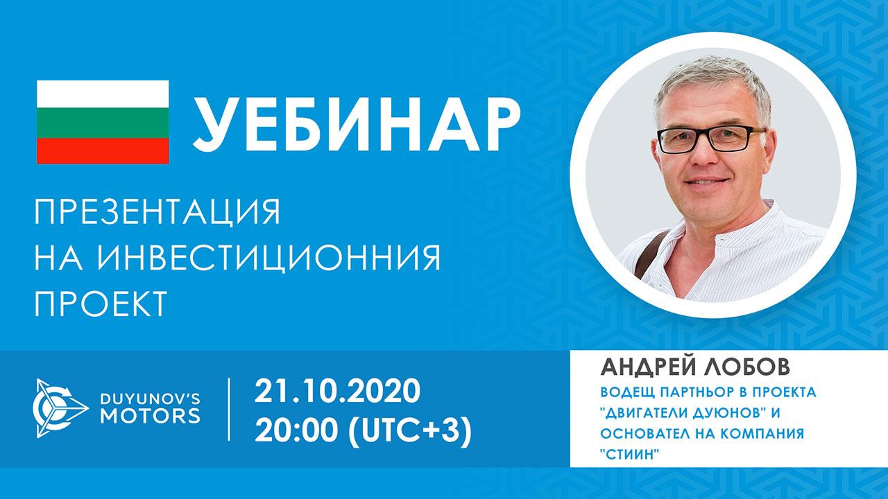 България. Презентация на инвестиционния проект „Двигатели на Дуюнов“
