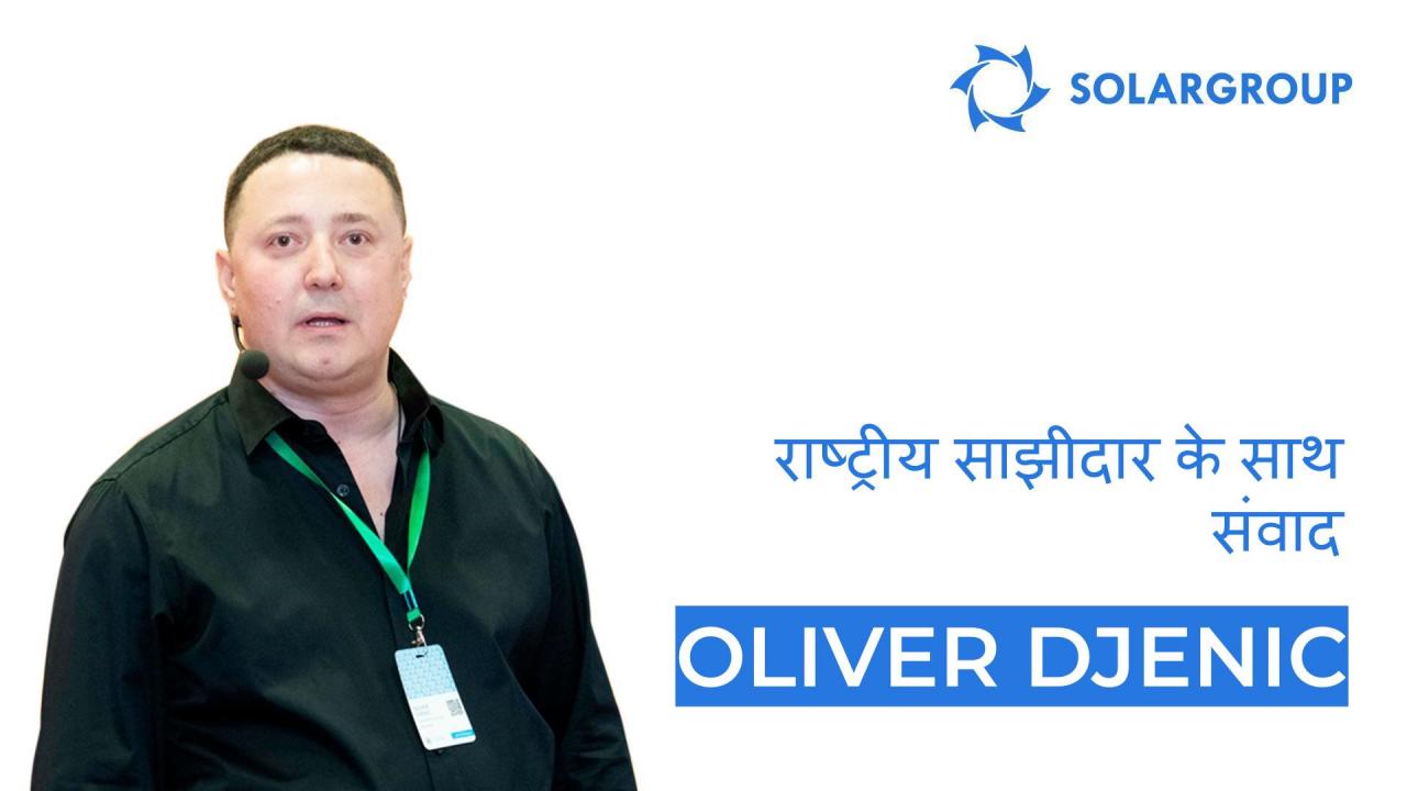 राष्ट्रीय साझीदार के साथ संवाद | Oliver Djenic