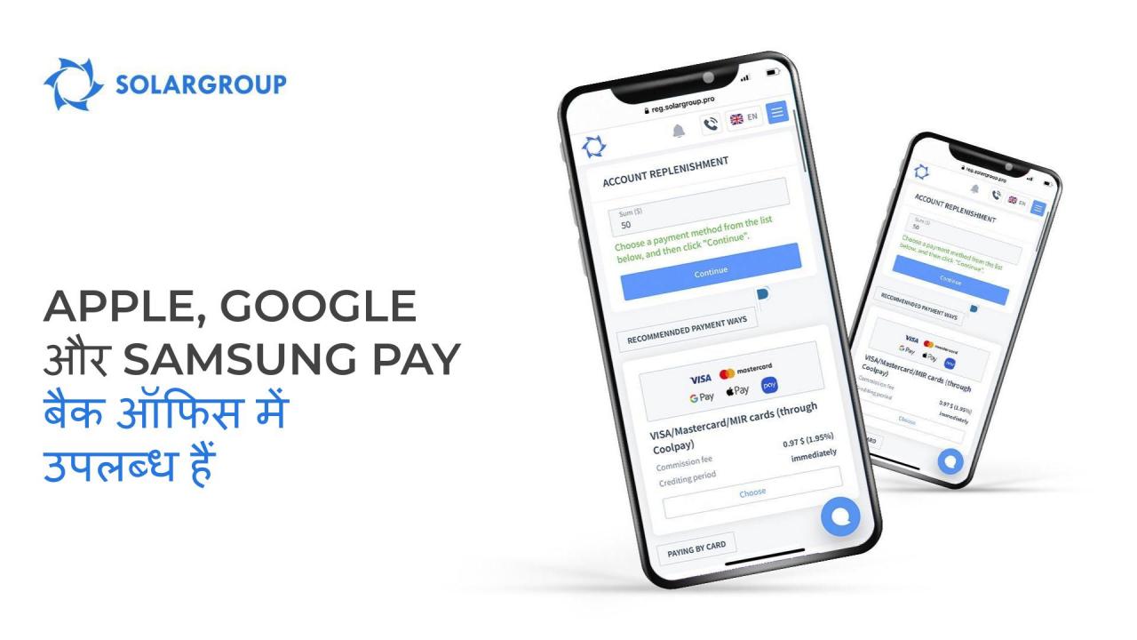 दो-चार क्लिकों में निवेश करें: Apple, Google, और Samsung Pay सेवाएं अब बैक ऑफिस में उपलब्ध हैं