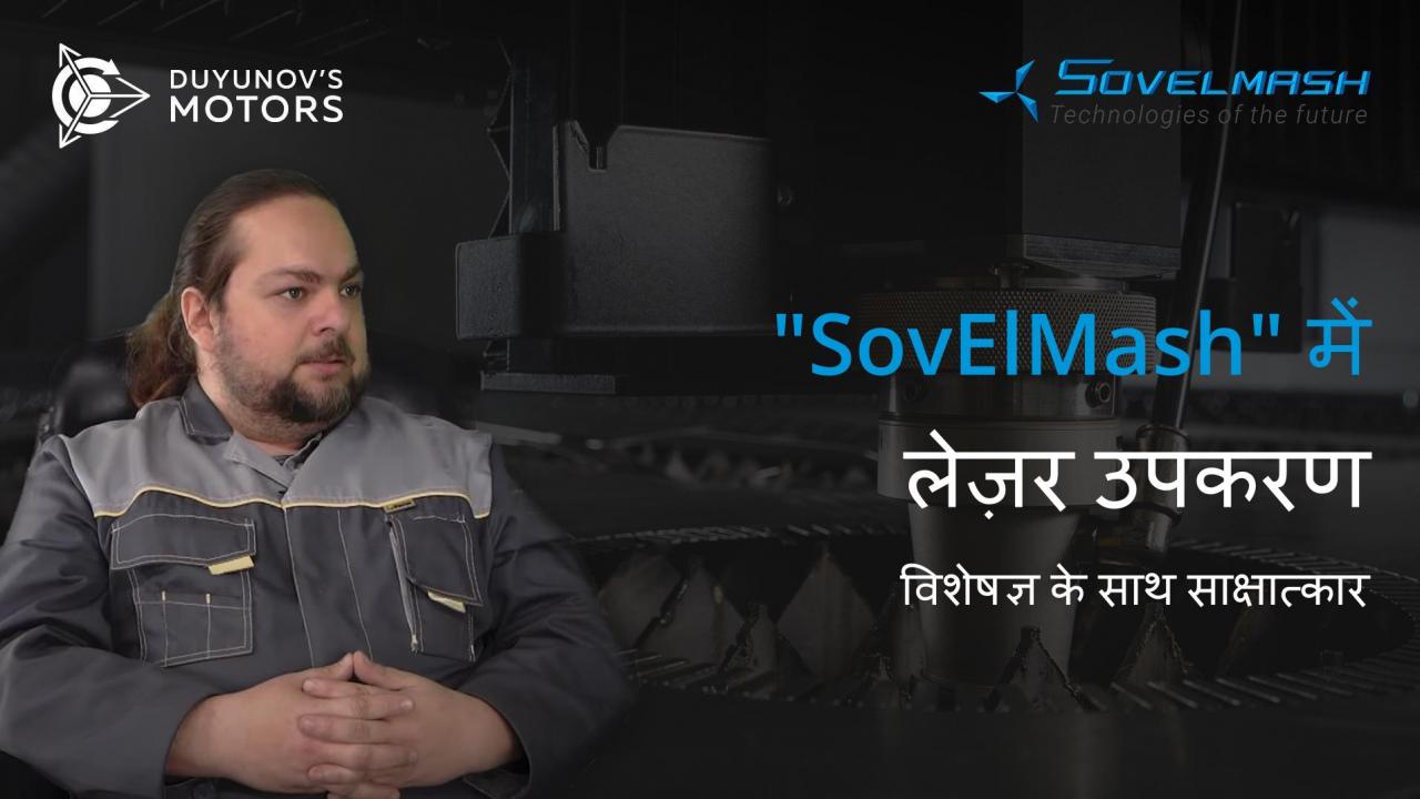 "SovElMash" में लेज़र उपकरणः विशेषज्ञ से और अधिक जानें