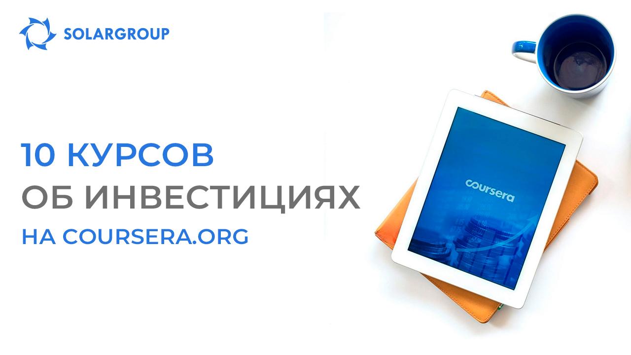 COURSERA: обучающие онлайн-курсы для начинающих инвесторов