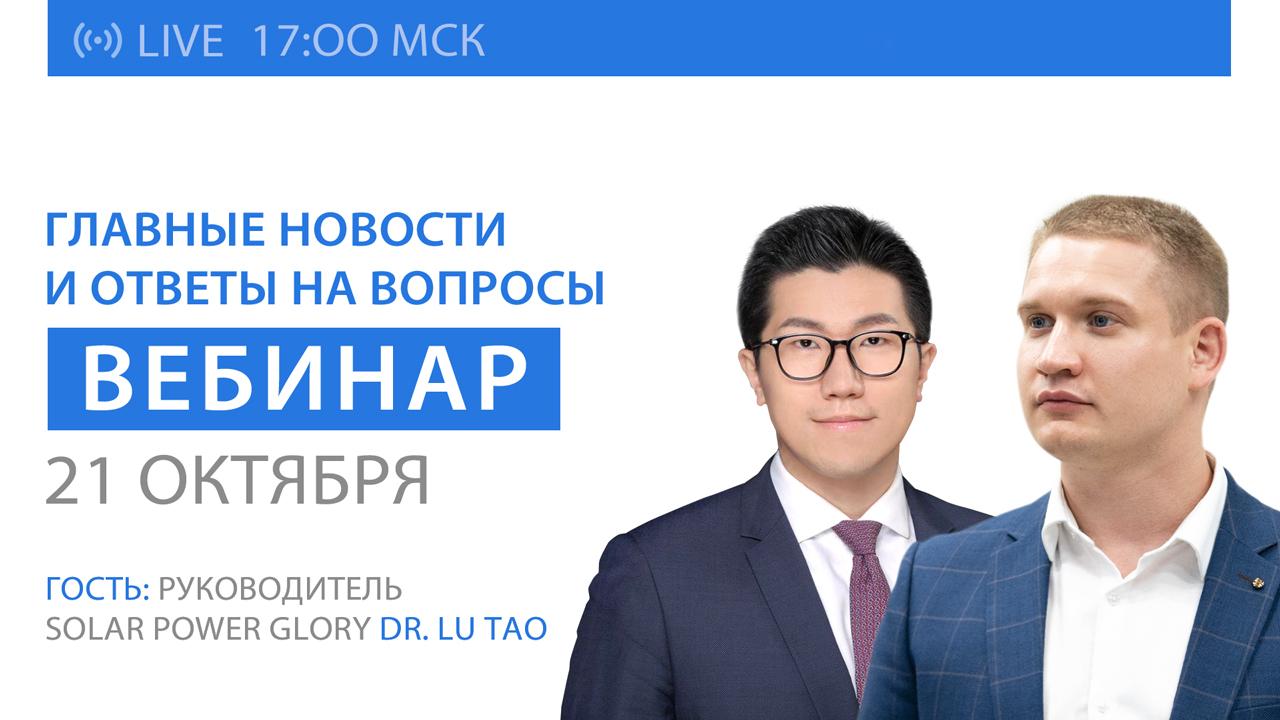 Вебинар SOLARGROUP: ключевые новости и ответы на вопросы. Гость эфира — руководитель компании Solar Power Glory, Dr. Lu Tao