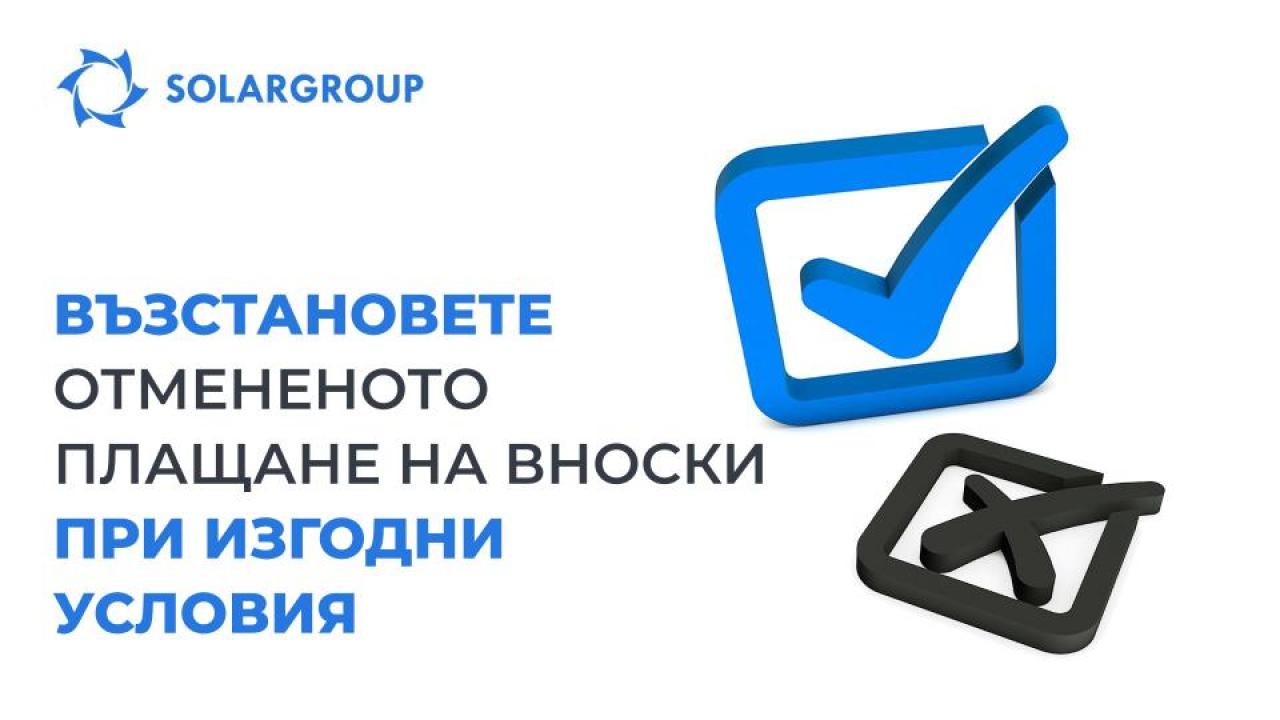 Специална оферта: възстановете отмененото Ви плащане на вноски при изгодни условия!