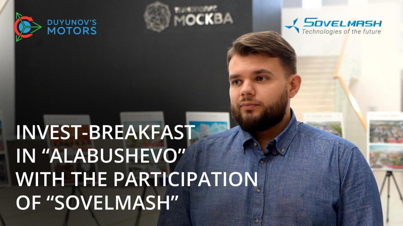 Invest Breakfast in "Alabushevo" with the participation of "SovElMash"