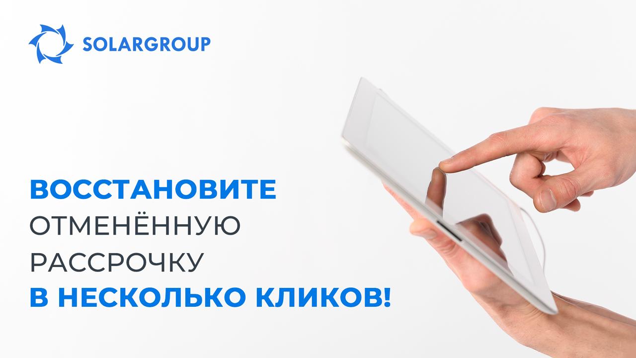 Восстановить отменённую рассрочку на льготных условиях стало ещё проще!