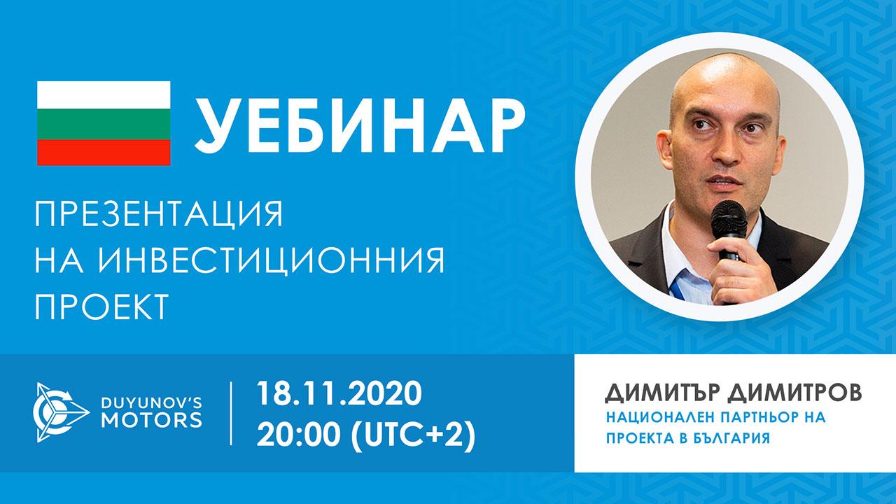 България. Презентация на инвестиционния проект „Двигатели на Дуюнов“