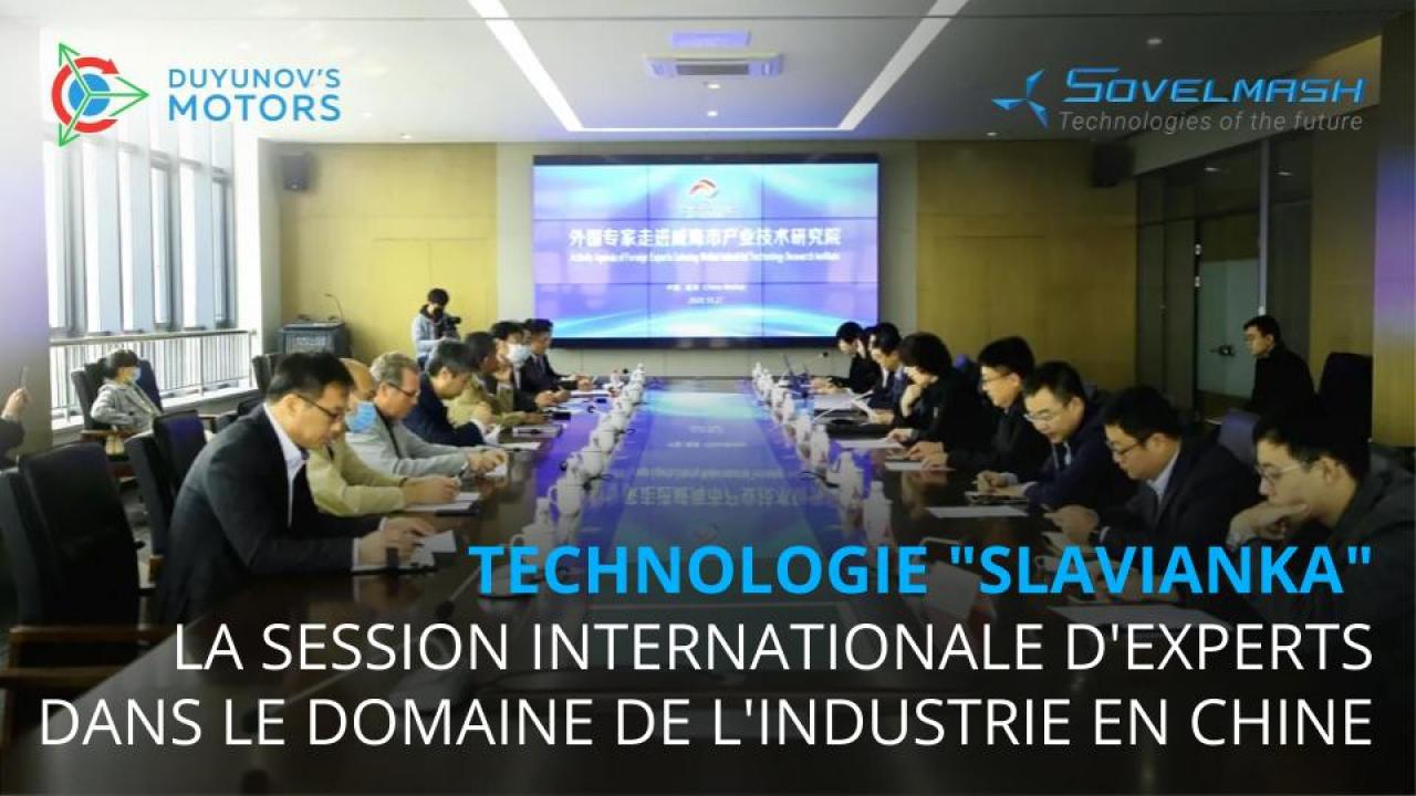 Technologie "Slavianka" à la session internationale d'experts dans le domaine de l'industrie en Chine