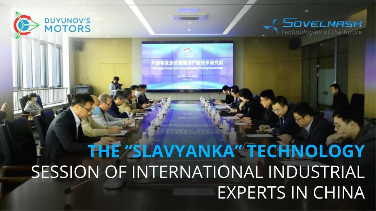 The "Slavyanka" technology at the international session of industrial experts in China