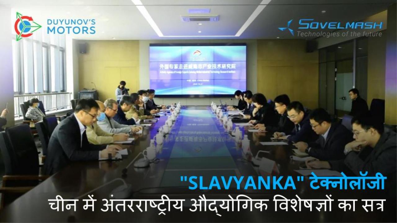 चीन में औद्योगिक विशेषज्ञों के अंतरराष्ट्रीय सत्र में "Slavyanka" टेक्नोलॉजी