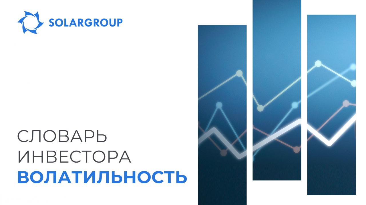 #Словарьинвестора: Волатильность