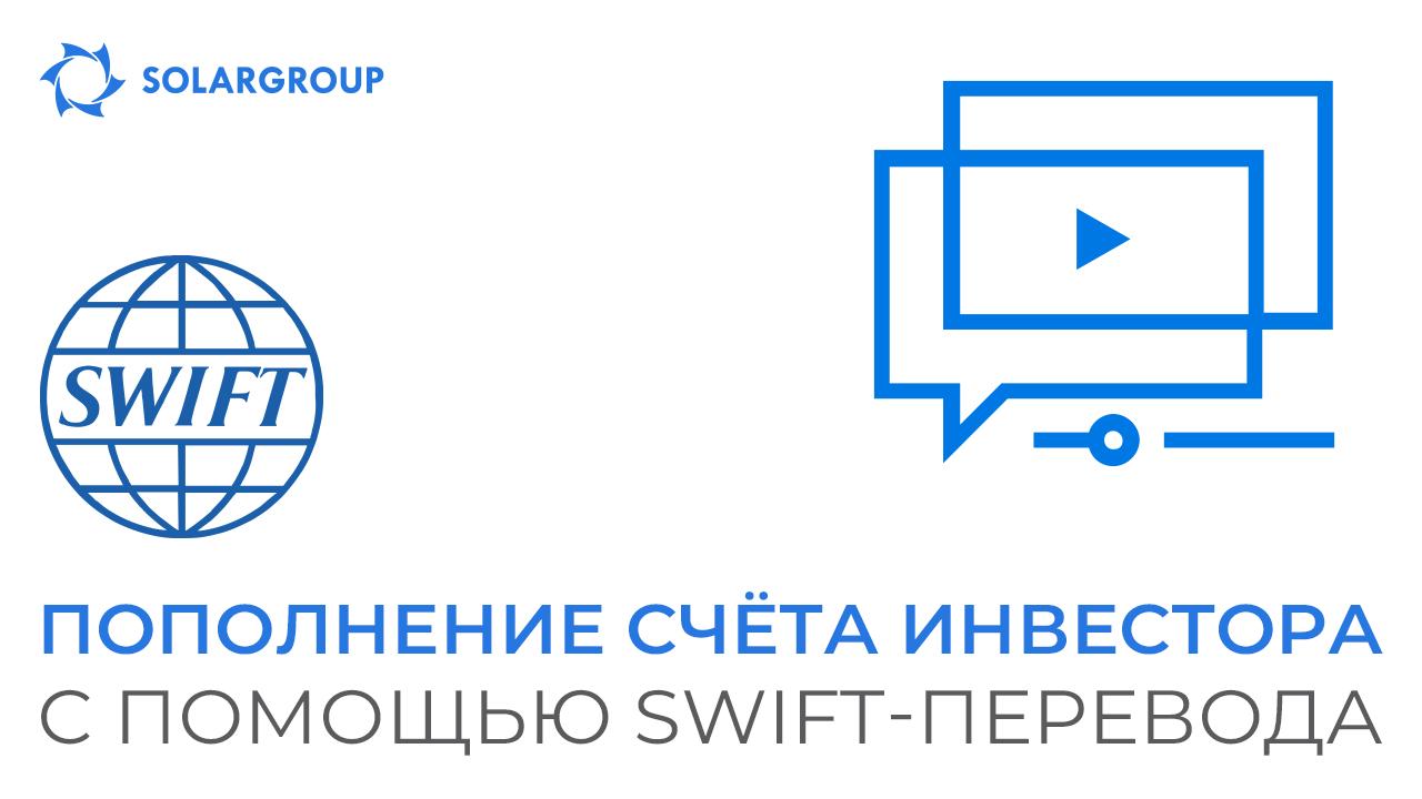 Как пополнить основной счёт инвестора с помощью SWIFT-перевода?