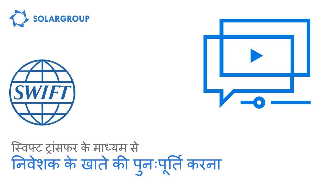 आप स्विफ्ट ट्रांसफर के माध्यम से निवेशक के मुख्य खाते की पुनःपूर्ति कैसे कर सकते हैं?