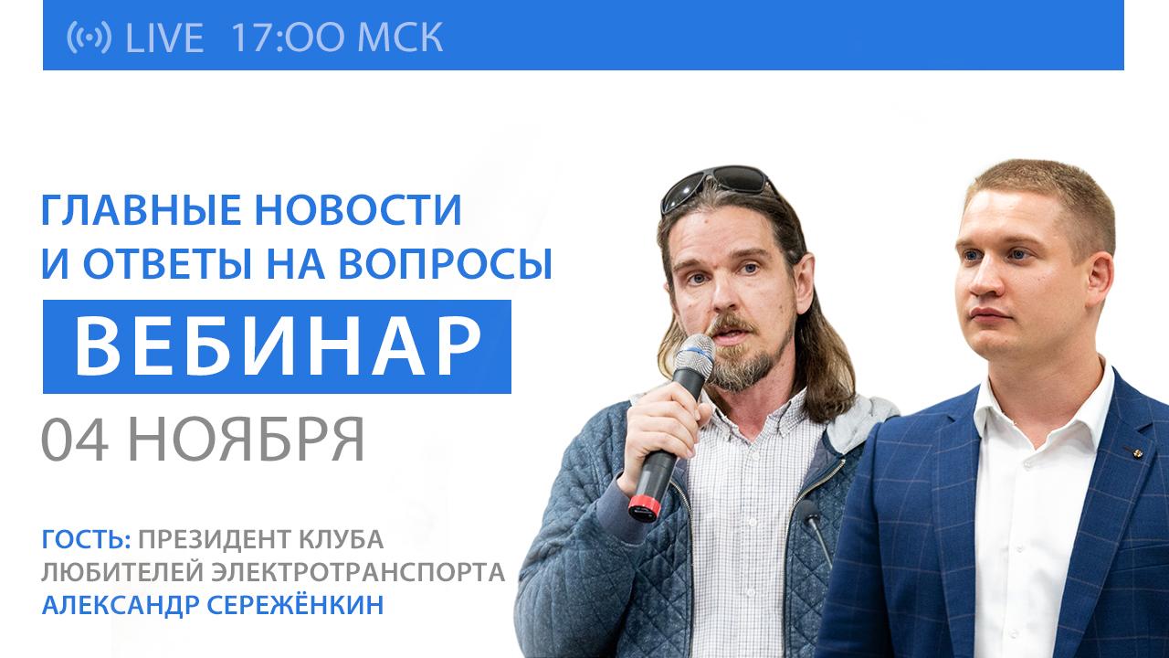 Вебинар SOLARGROUP: ключевые новости и ответы на вопросы. Гость эфира — президент Клуба любителей электротранспорта и возобновляемой энергетики, Александр Серёженкин 