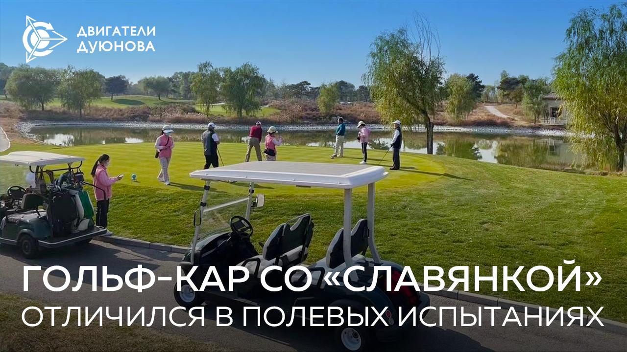 Гольф-кар со «Славянкой» отличился в полевых испытаниях