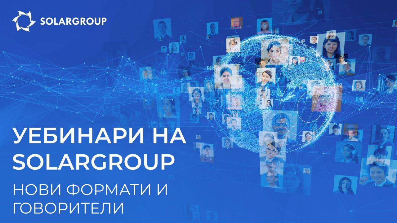 Уебинари на SOLARGROUP: повече формат и експерти в ефир