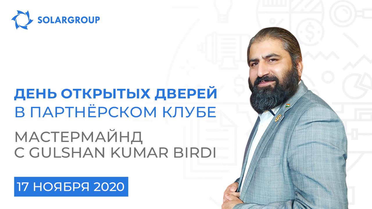 День открытых дверей в Партнёрском клубе SOLARGROUP: мастермайнд с Gulshan Kumar Birdi