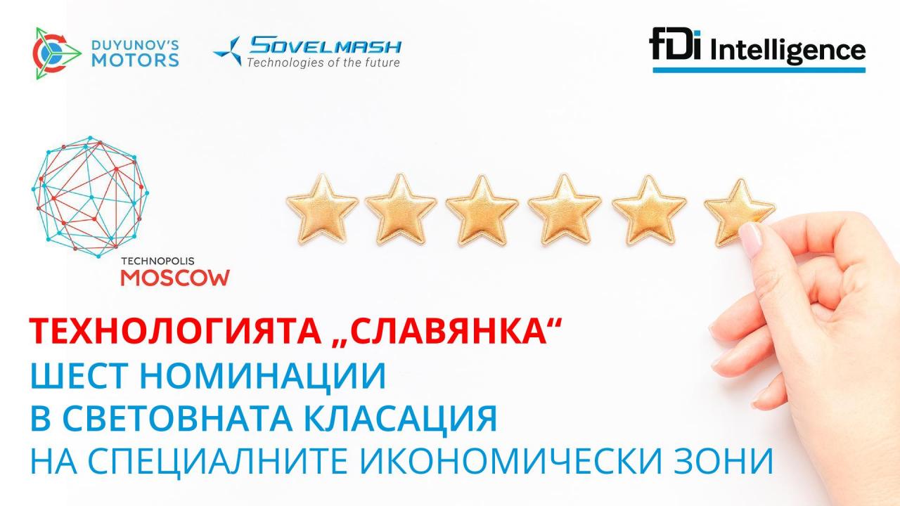 „Технополис Москва“ спечели шест номинации в световния рейтинг на свободните икономически зони.