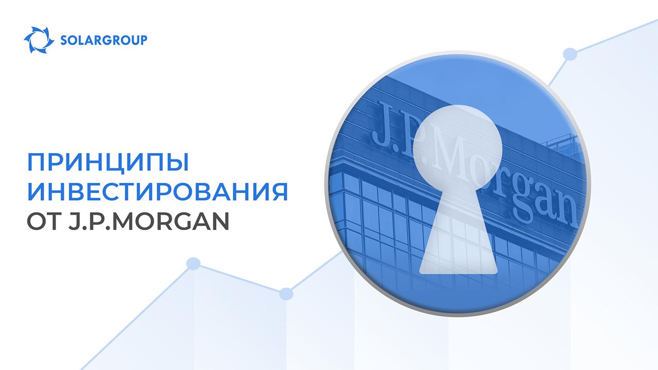 Принципы успешного долгосрочного инвестирования от J.P. Morgan